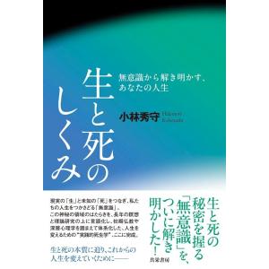 小林秀守 生と死のしくみ 無意識から解き明かす、あなたの人生 Book