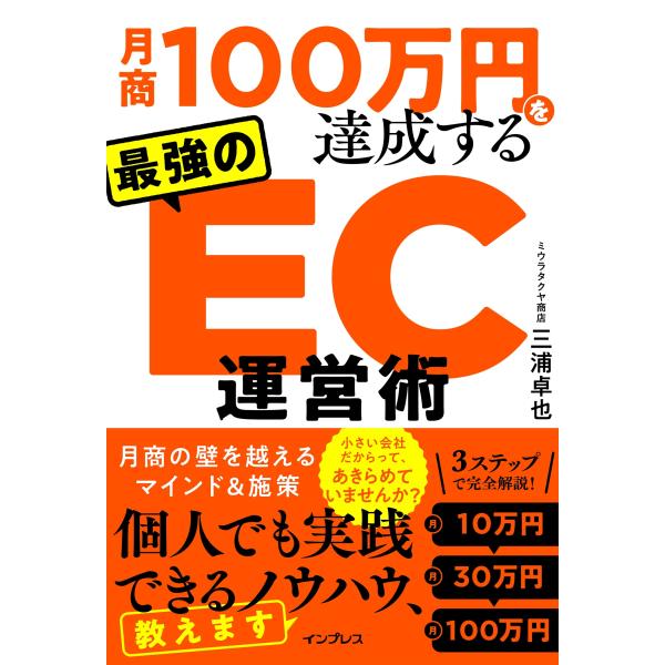 三浦卓也 月商100万円を達成する 最強のEC運営術 Book