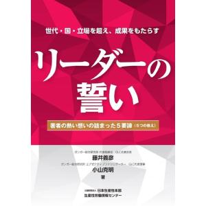 藤井義彦 リーダーの誓い 著者の熱い想いの詰まった5要諦(5つの教え) Book