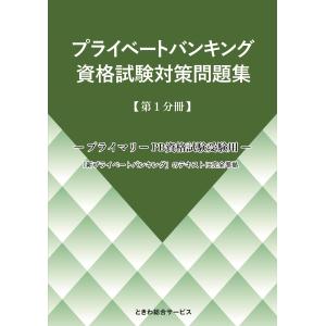 プライベートバンキング資格試験対策問題集 第1分冊 プライマリーPB資格試験受験用 Book