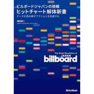 礒崎誠二 ビルボードジャパンの挑戦 ヒットチャート解体新書 データを読み解きアクションを加速する B...