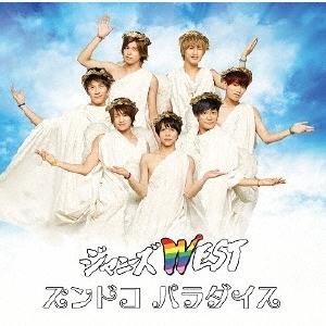 ジャニーズWEST ズンドコ パラダイス＜通常盤＞ 12cmCD Single