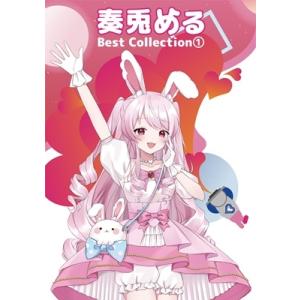 奏兎める 奏兎める Best Collection  CD