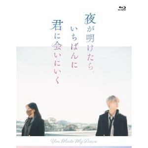 夜が明けたら、いちばんに君に会いにいく スペシ...の詳細画像1