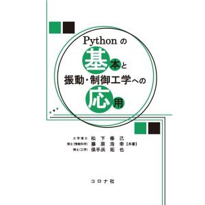 松下修己 Pythonの基本と振動・制御工学への応用 Book