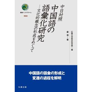 盧濤 中日対照 中国語の語彙化研究 文化的概念の形成をめぐって 叢書インテグラーレ 022 Book