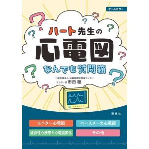 市田聡 ハート先生の心電図なんでも質問箱 Book