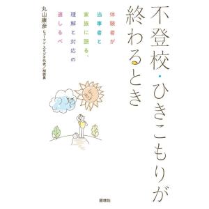 丸山康彦 不登校・ひきこもりが終わるとき 体験者が当事者と家族に語る、理解と対応の道しるべ Book