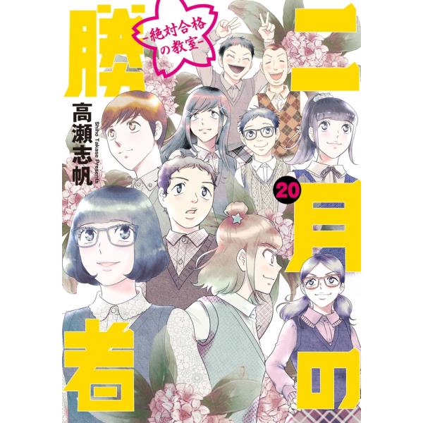 高瀬志帆 二月の勝者 ー絶対合格の教室ー (20) COMIC