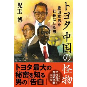 児玉博 トヨタ中国の怪物 豊田章男を社長にした男 Book