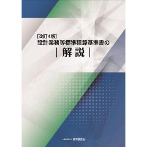 設計業務等標準積算基準研究会 設計業務等標準積算基準書の解説 改訂4版 Book