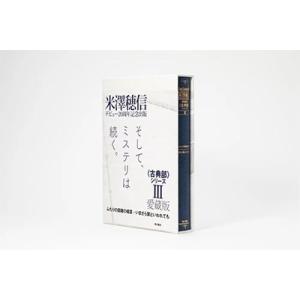 米澤穂信 愛蔵版〈古典部〉シリーズIII ふたりの距離の概算・いまさら翼といわれても Book