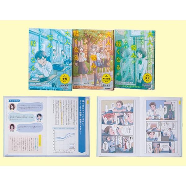 田村節子 大人に言えない小さな悩みが少しだけ軽くなる本 全3巻 今を生きる、小中学生のメンタルヘルス...