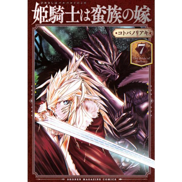 コトバノリアキ 姫騎士は蛮族の嫁(7) COMIC