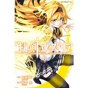 6月上旬より発送予定 / 新品 杖と剣のウィストリア (1-15巻 最新刊