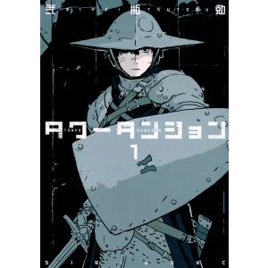 タワーダンジョン 1/弐瓶勉 : bookfanプレミアム - 通販 - Yahoo