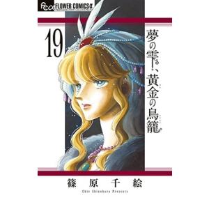 篠原千絵 夢の雫、黄金の鳥籠 19 フラワーコミックスα COMIC