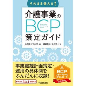 渡邊敬二 そのまま使える!介護事業のBCP策定ガイド Book