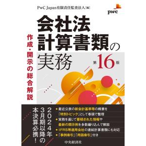 PwC Japan有限責任監査法人 会社法計算書類の実務〈第16版〉 作成・開示の総合解説 Book