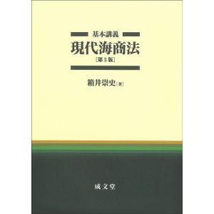 箱井崇史 基本講義現代海商法 第5版 Book