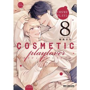 楢島さち コスメティック・プレイラバー 8 ビーボーイコミックスデラックス COMIC