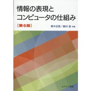 青木征男 情報の表現とコンピュータの仕組み 第6版 Book