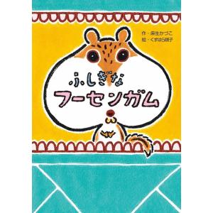 麻生かづこ ふしぎなフーセンガム わくわくえどうわ Book