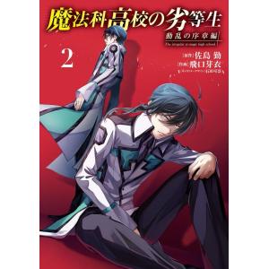 佐島勤 魔法科高校の劣等生 動乱の序章編 2 電撃コミックスNEXT N 450-04 COMIC