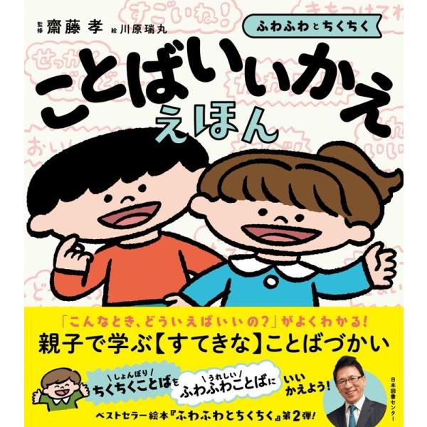 川原瑞丸 ことばいいかええほん ふわふわとちくちく Book