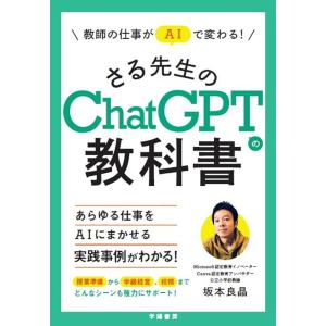 坂本良晶 教師の仕事がAIで変わる!さる先生のChatGPTの教科書 Book