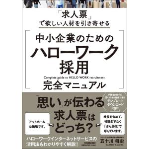 五十川将史 中小企業のための「ハローワーク採用」完全マニュアル Book