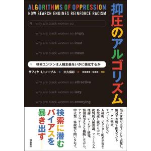 サフィヤ・U・ノーブル 抑圧のアルゴリズム 検索エンジンは人種主義をいかに強化するか Book