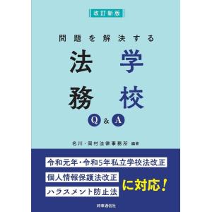 名川・岡村法律事務所 問題を解決する学校法務Q&A 改訂新版 Book