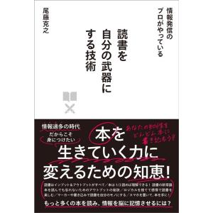 尾藤克之 読書を自分の武器にする技術 情報発信のプロがやっている Book