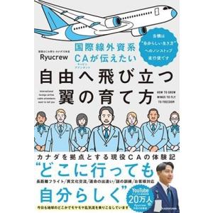 Ryucrew 国際線外資系CAが伝えたい自由へ飛び立つ翼の育て方 当機は&quot;&quot;自分らしい生き方&quot;&quot;へ...