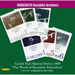 山下和仁 カザルスホール特別企画 CD