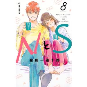 金田一蓮十郎 NとS(8) COMIC