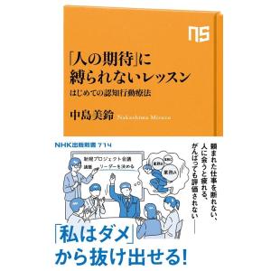 中島美鈴 「人の期待」に縛られないレッスン はじめての認知行動療法 NHK出版新書 714 Book