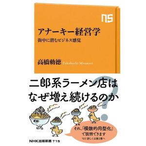 高橋勅徳 アナーキー経営学 街中に潜むビジネス感覚 NHK出版新書 715 Book