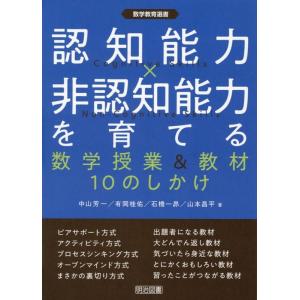 中山芳一 認知能力×非認知能力を育てる 数学授業&amp;教材10のしかけ 数学教育選書 Book