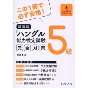 林京愛 ハングル能力検定試験5級完全対策 新装版 Book