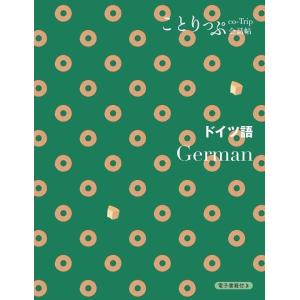 昭文社旅行ガイドブック編集部 ことりっぷ会話帖 ドイツ語 Book