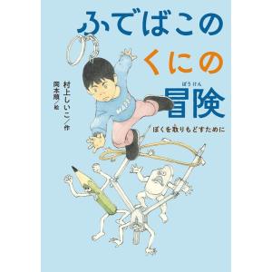 村上しいこ ふでばこのくにの冒険 ぼくを取りもどすために Book