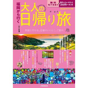 JTBパブリッシング 旅行ガイドブック 編集部 福岡から行く 大人の日帰り旅 Mook