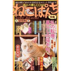 アンソロジー ねこぱんち 猫の日神秘号 にゃんCOMI COMIC