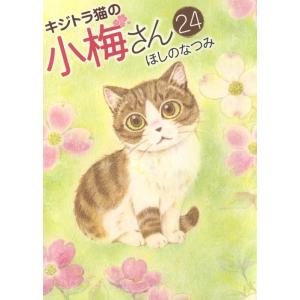 ほしのなつみ キジトラ猫の小梅さん 24巻 ねこぱんちコミックス COMIC