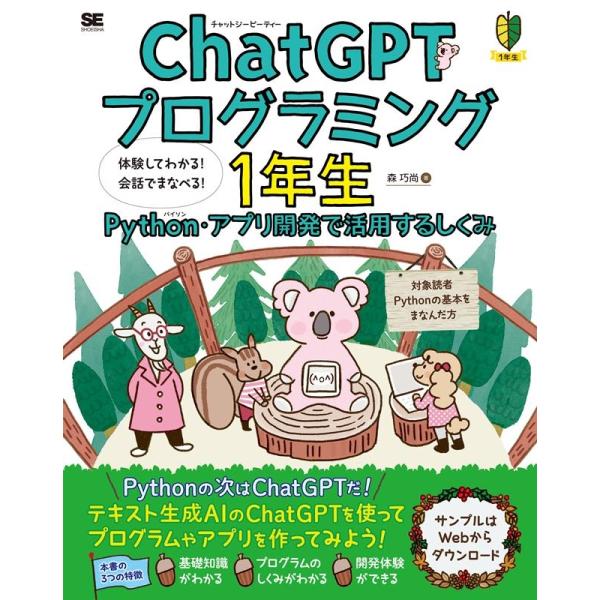 森巧尚 ChatGPTプログラミング1年生 Python・アプリ開発 体験してわかる!会話でまなべる...