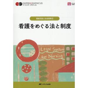 平林勝政 看護をめぐる法と制度 第5版 ナーシング・グラフィカ Book