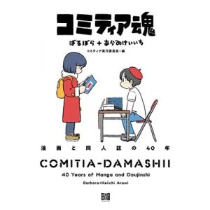 ばるぼら コミティア魂 漫画と同人誌の40年 Book