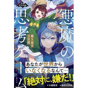 大塩哲史 悪魔の思考ゲーム 3 繰り返す3日間 Book｜タワーレコード Yahoo!店